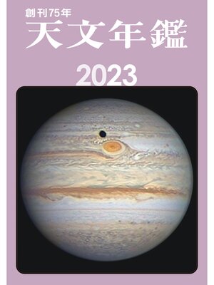 cover image of 天文年鑑 2023年版